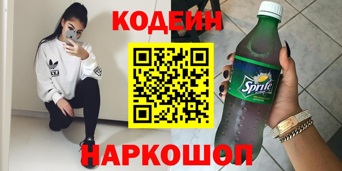 Шелехов  Кодеин Purple Drank  Вход с VPN 